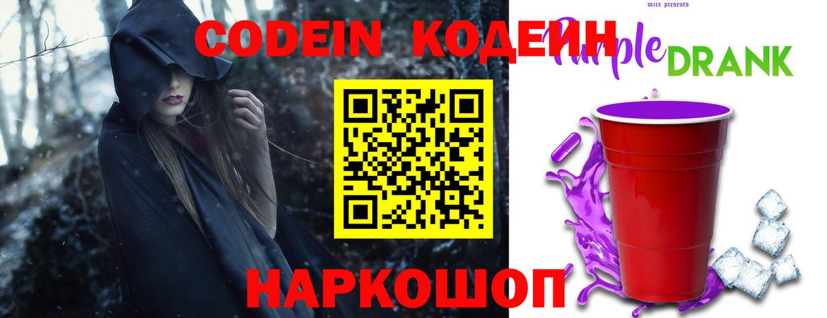 Codein напиток Lean (лин)  Кодеиновый сироп Lean Purple Drank  Шали  Вход с VPN 